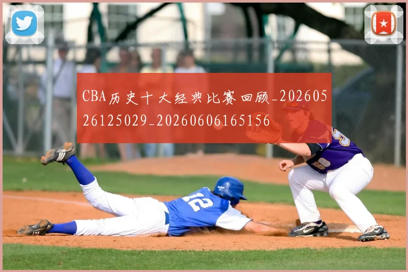 CBA历史十大经典比赛回顾_20260526125029_20260606165156
