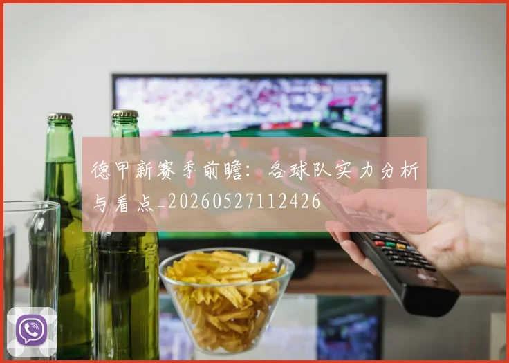 德甲新赛季前瞻:各球队实力分析与看点_20260527112426