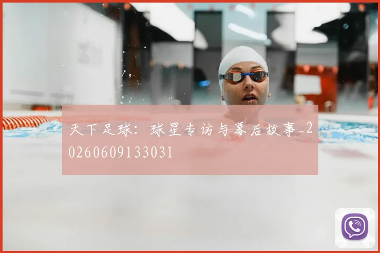 天下足球:球星专访与幕后故事_20260609133031