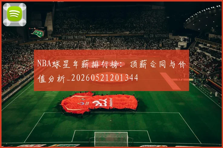NBA球星年薪排行榜:顶薪合同与价值分析_20260521201344
