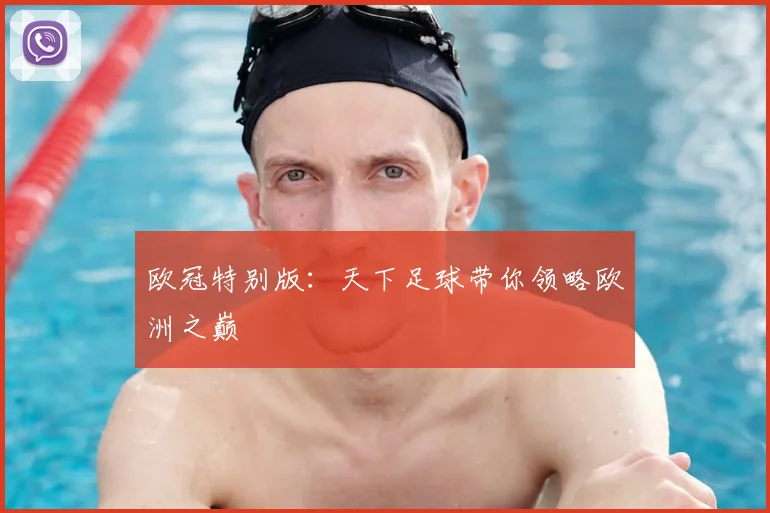 欧冠特别版:天下足球带你领略欧洲之巅