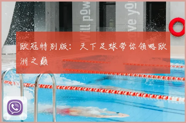 欧冠特别版:天下足球带你领略欧洲之巅