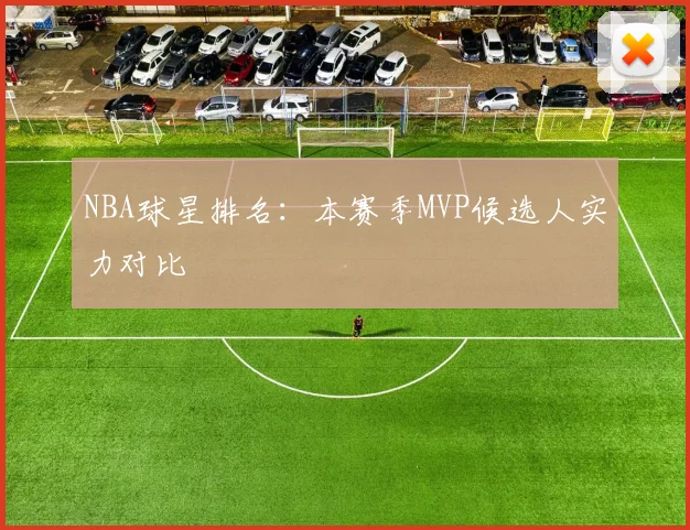 NBA球星排名:本赛季MVP候选人实力对比